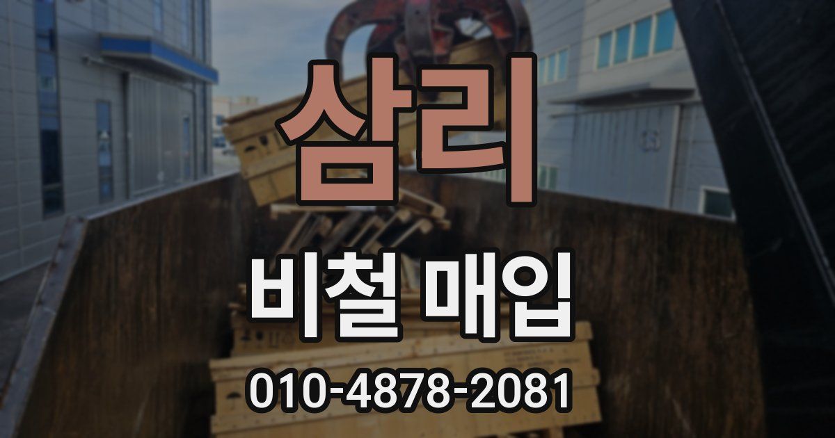 삼리 비철 매입
