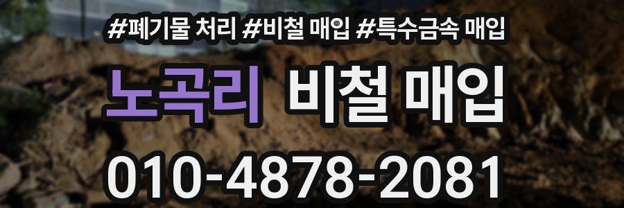 노곡리 비철 매입