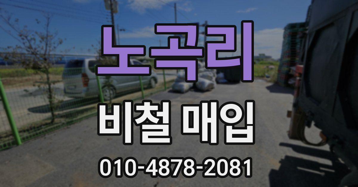 노곡리 비철 매입