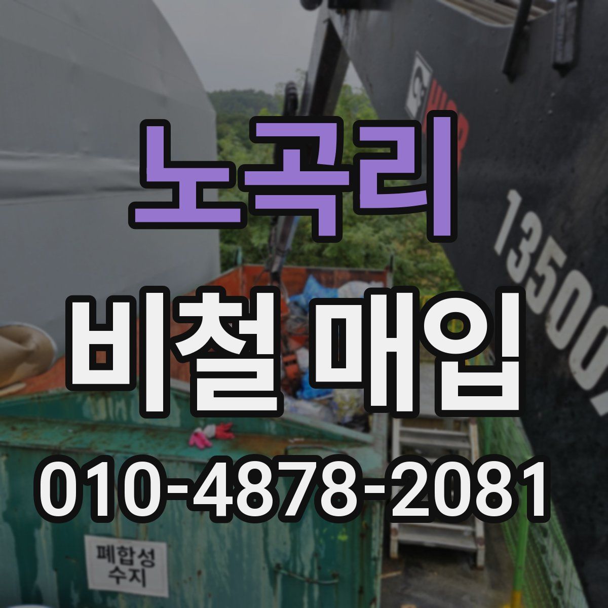 노곡리 비철 매입