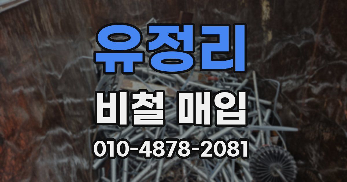유정리 비철 매입