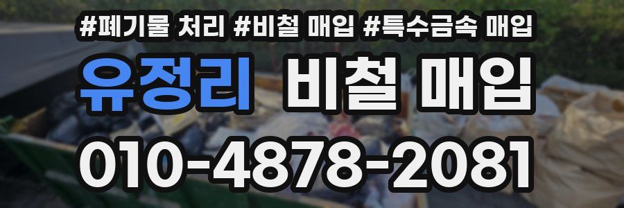 유정리 비철 매입