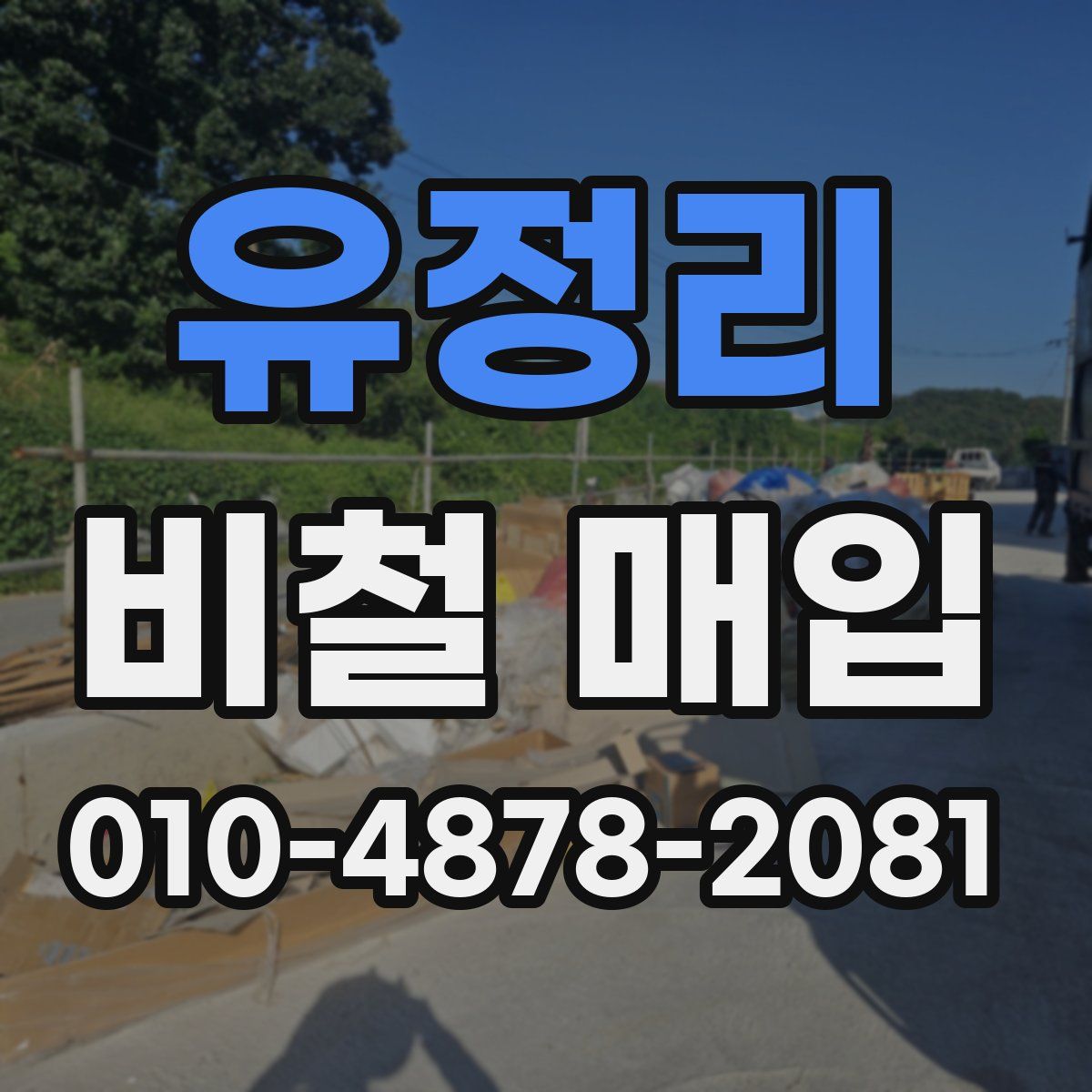유정리 비철 매입