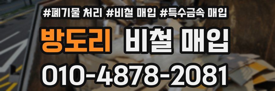 방도리 비철 매입