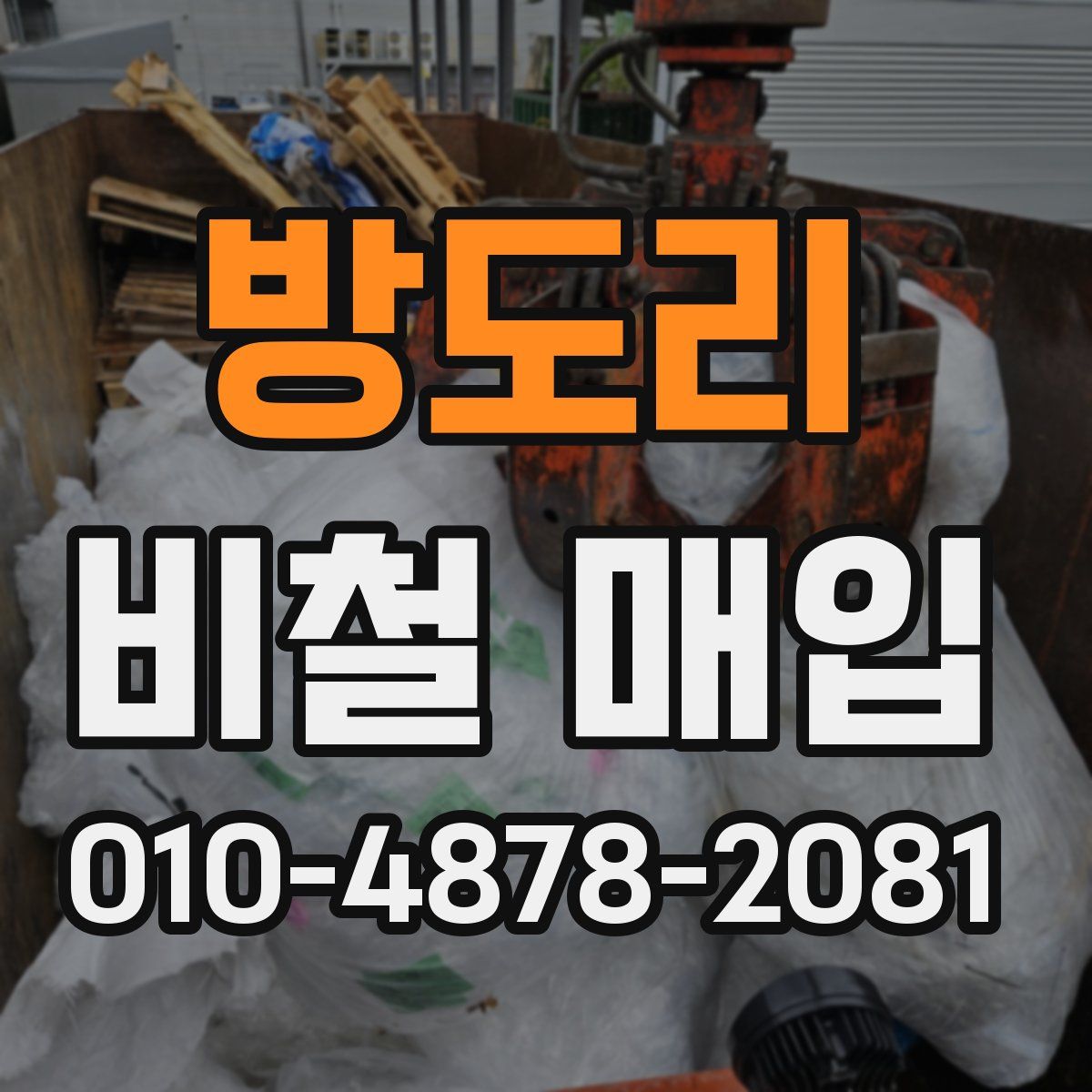 방도리 비철 매입