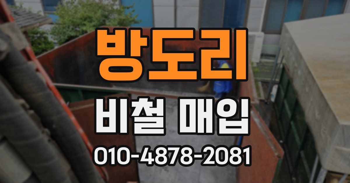 방도리 비철 매입