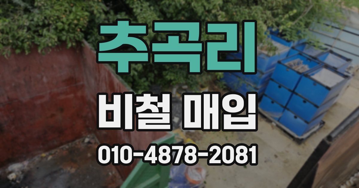 추곡리 비철 매입