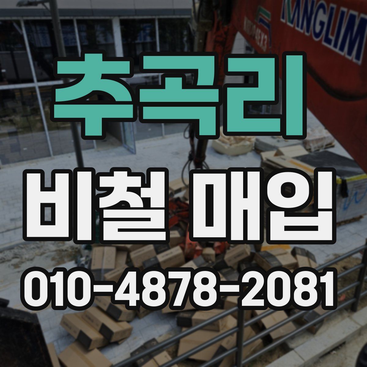 추곡리 비철 매입