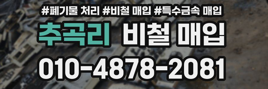 추곡리 비철 매입