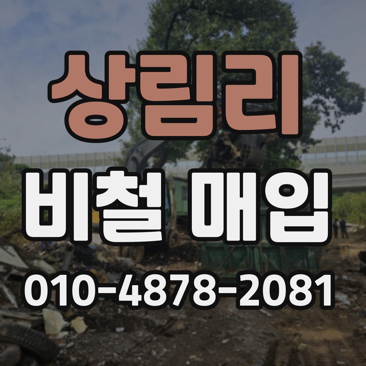 상림리 비철 매입