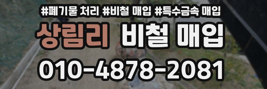 상림리 비철 매입