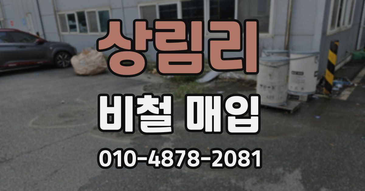 상림리 비철 매입