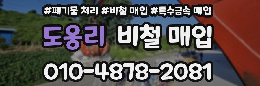 도웅리 비철 매입