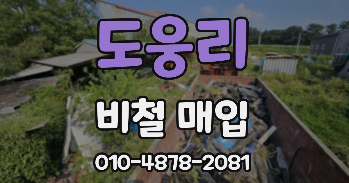도웅리 비철 매입