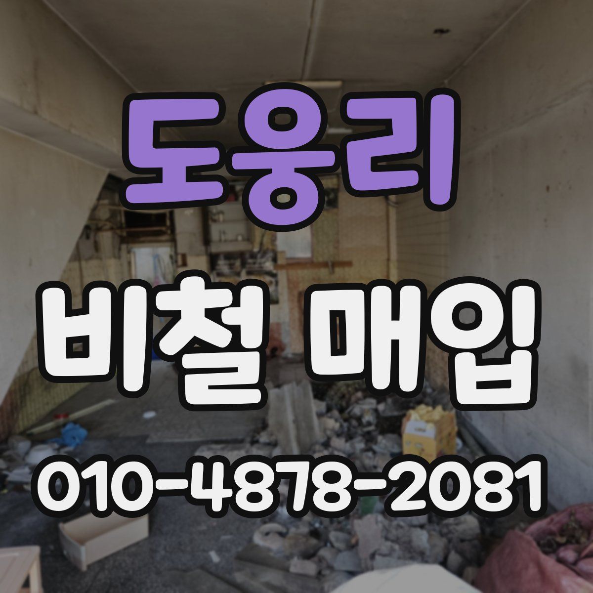 도웅리 비철 매입