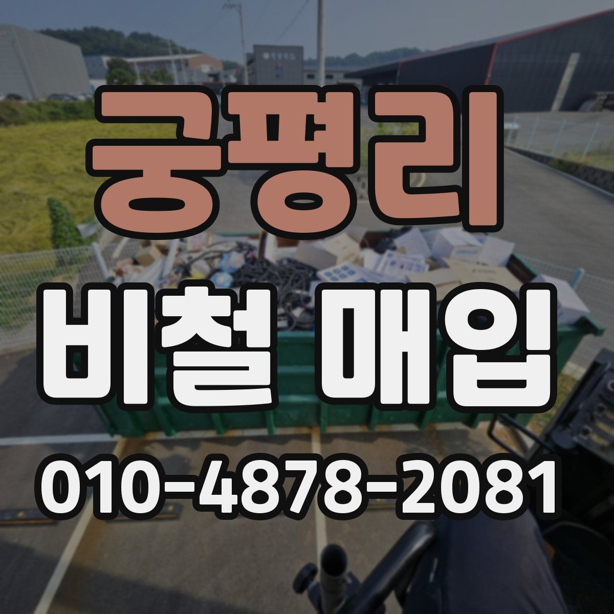 궁평리 비철 매입