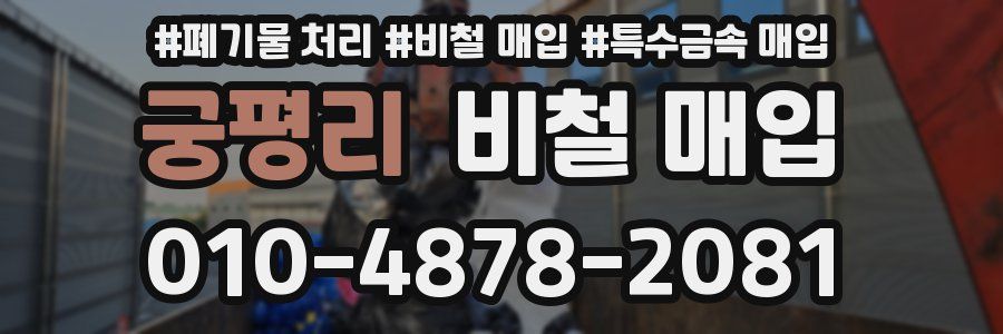 궁평리 비철 매입