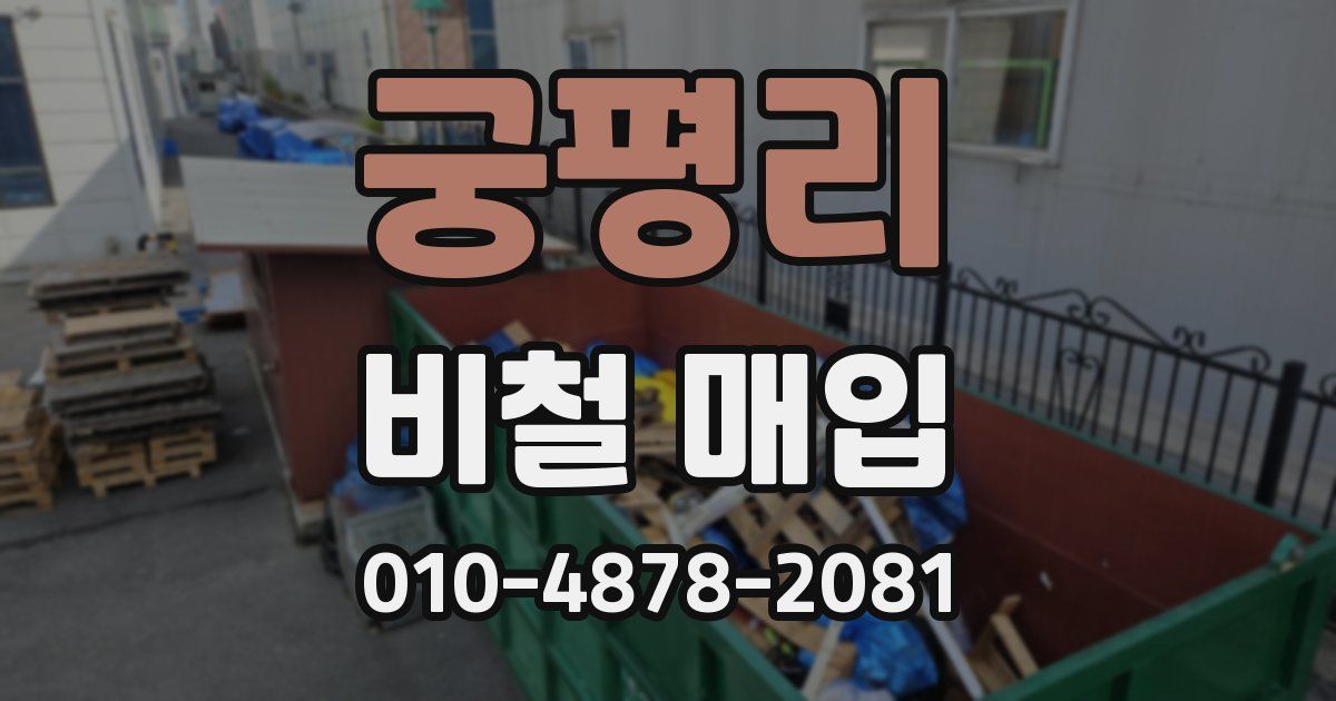 궁평리 비철 매입