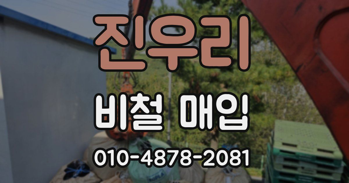 진우리 비철 매입