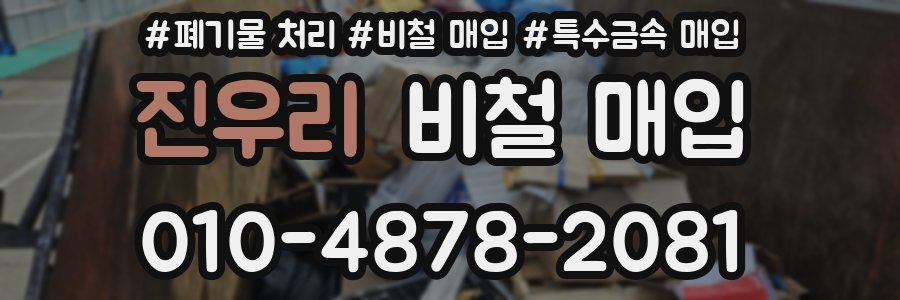진우리 비철 매입