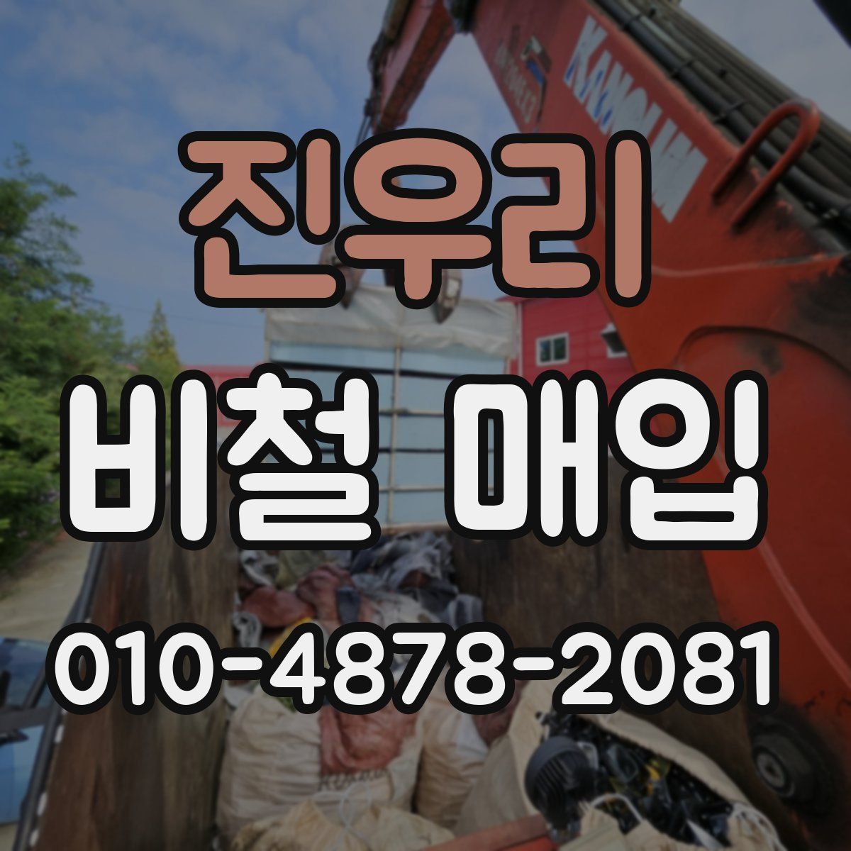 진우리 비철 매입