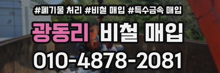 광동리 비철 매입