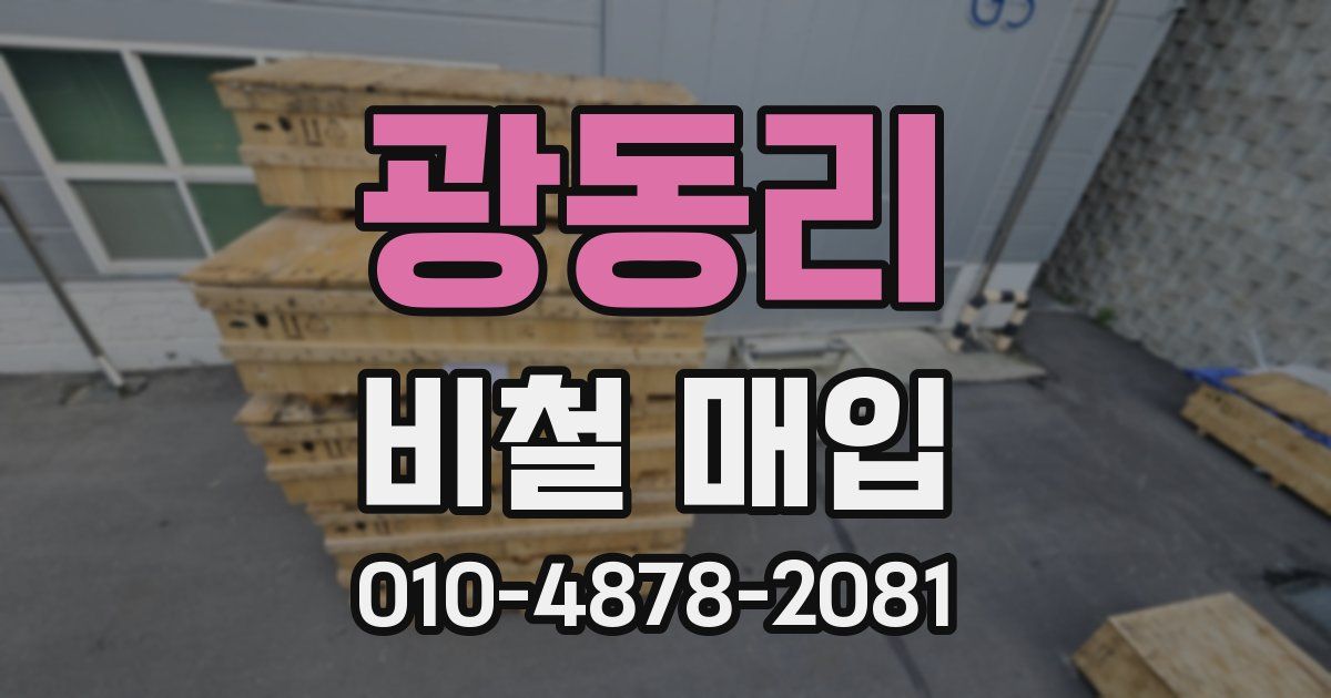 광동리 비철 매입