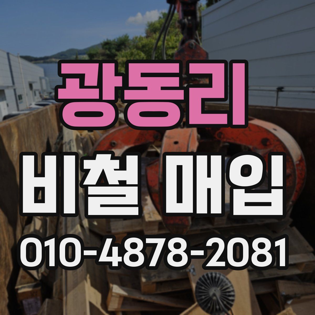 광동리 비철 매입