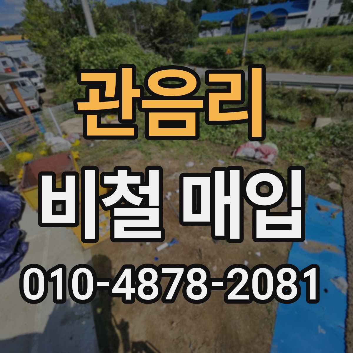 관음리 비철 매입