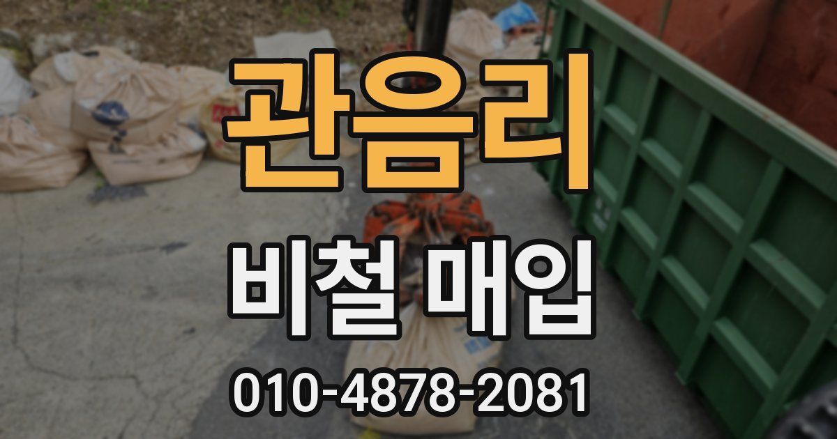관음리 비철 매입