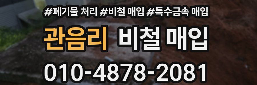관음리 비철 매입