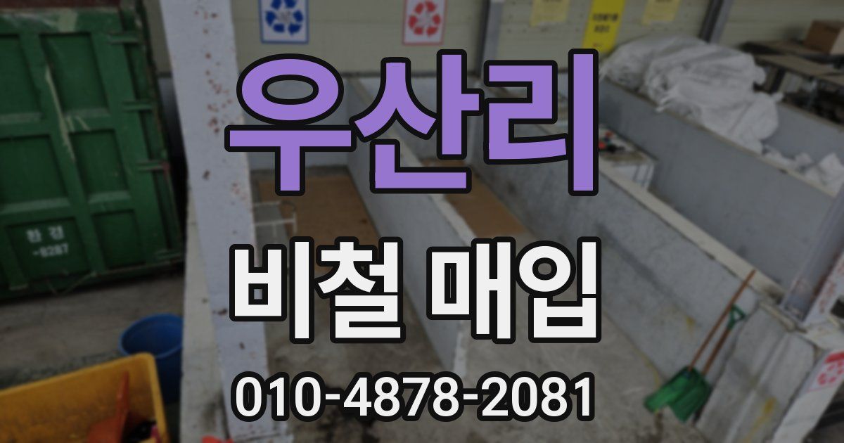 우산리 비철 매입