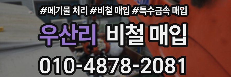 우산리 비철 매입