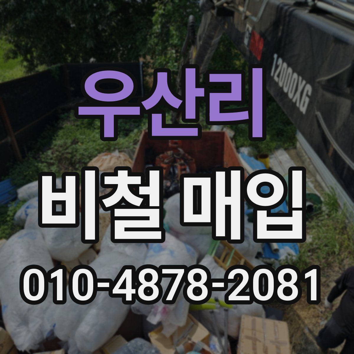 우산리 비철 매입