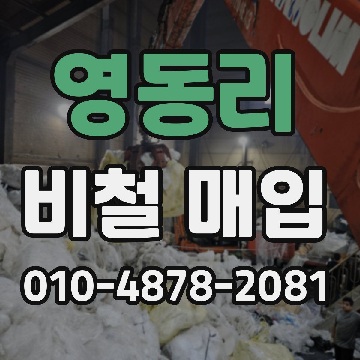 영동리 비철 매입