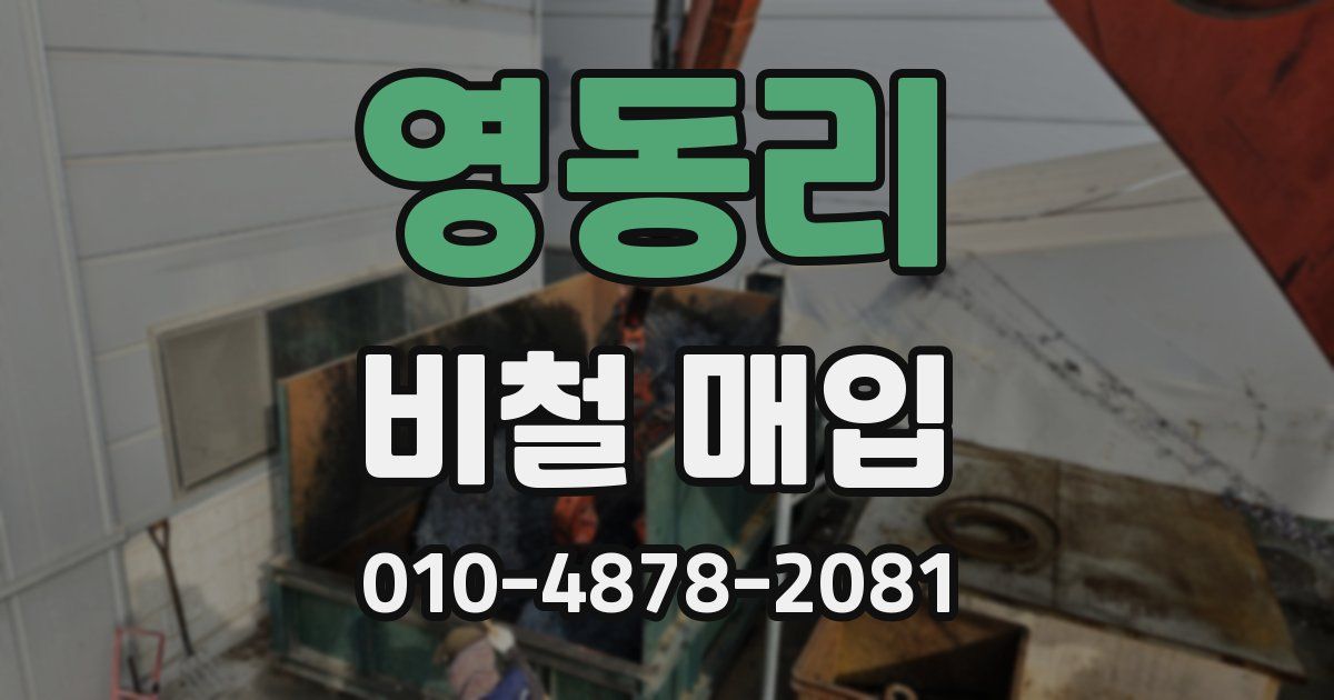 영동리 비철 매입