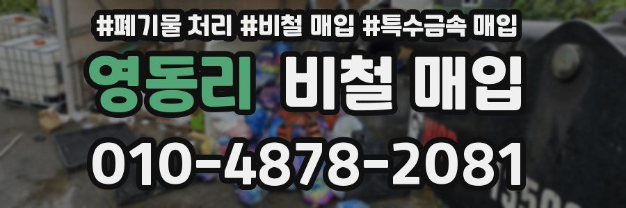 영동리 비철 매입