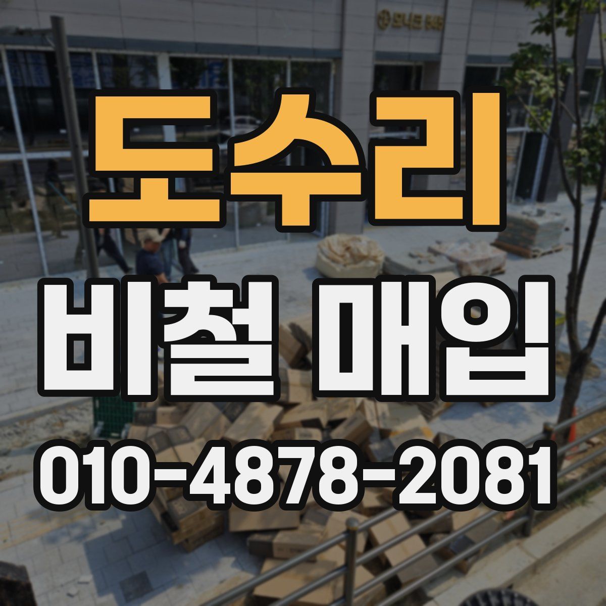 도수리 비철 매입