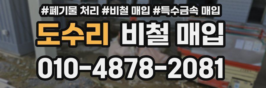 도수리 비철 매입