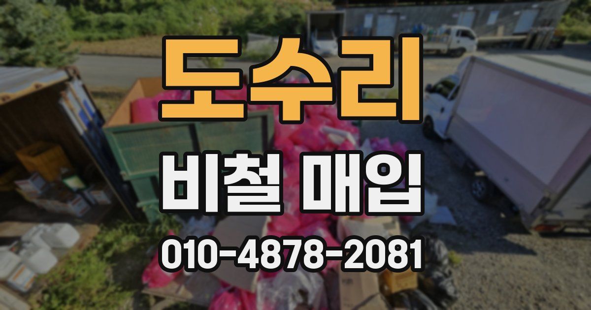 도수리 비철 매입