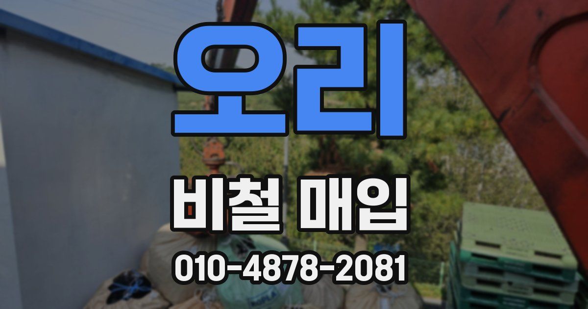 오리 비철 매입