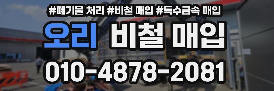 오리 비철 매입
