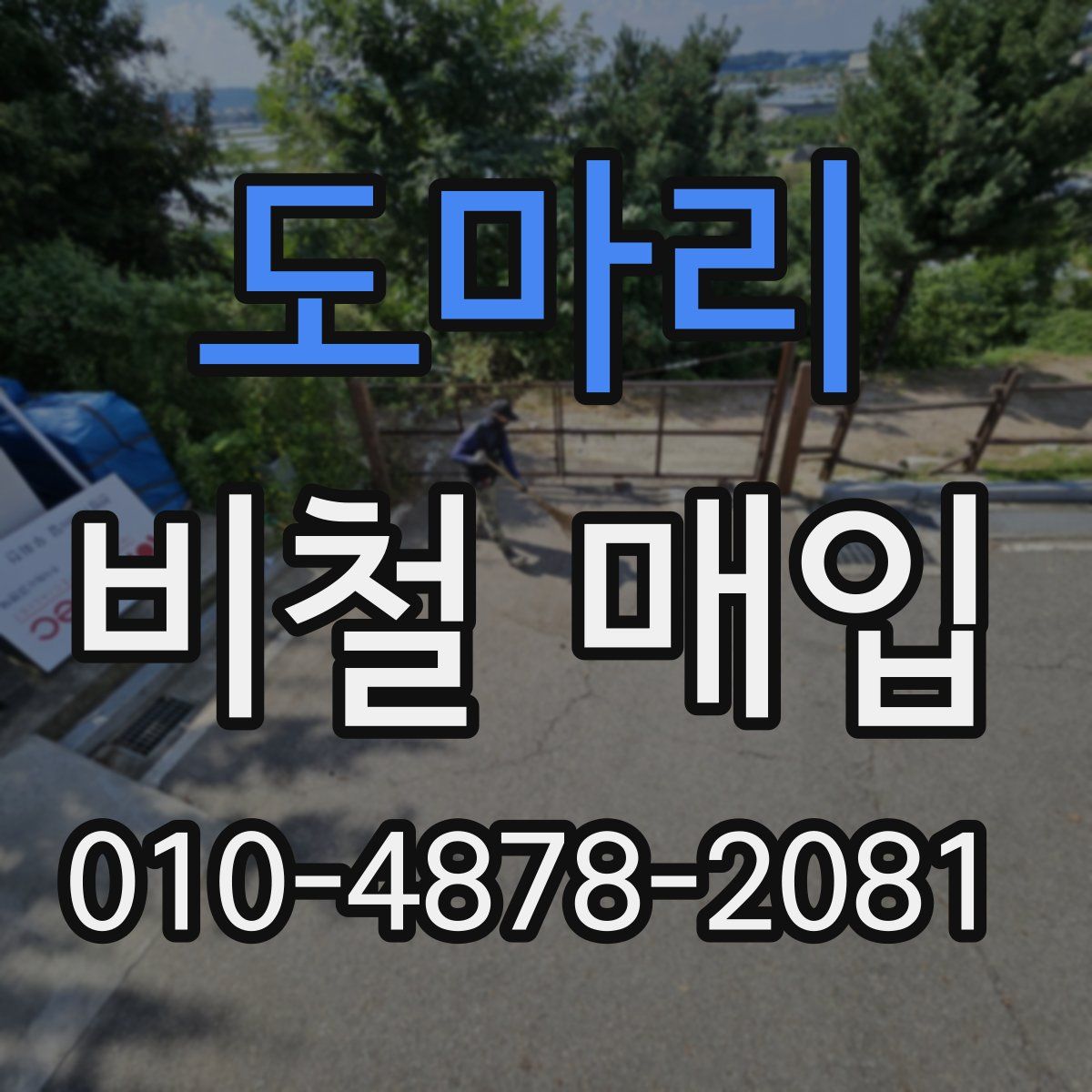 도마리 비철 매입