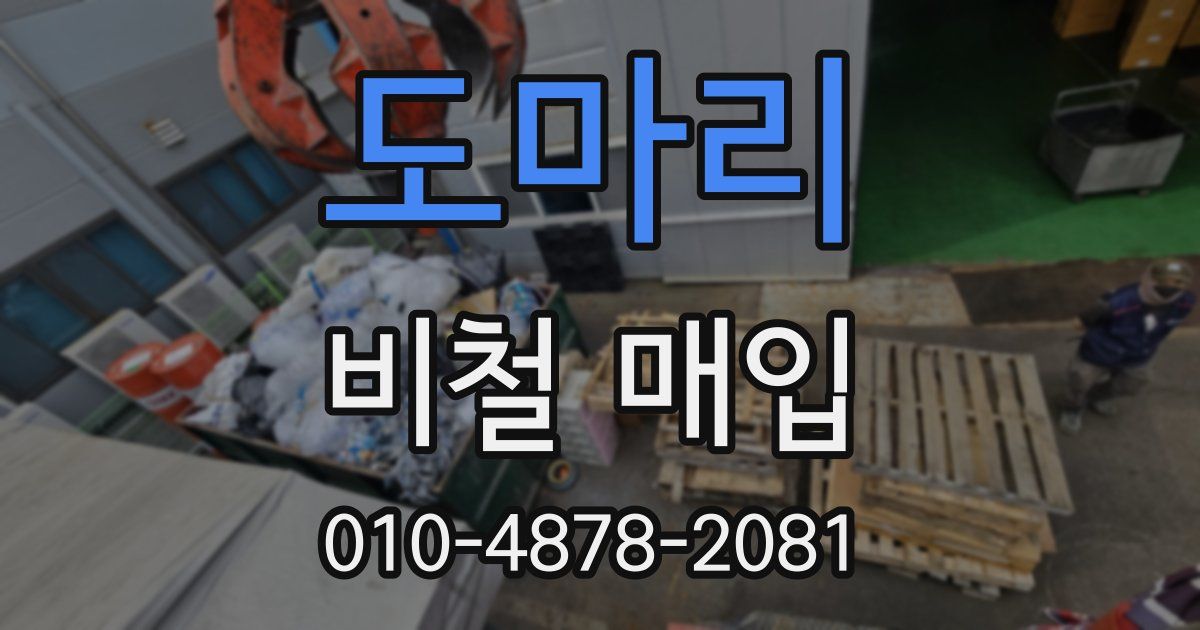 도마리 비철 매입