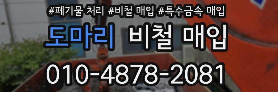 도마리 비철 매입