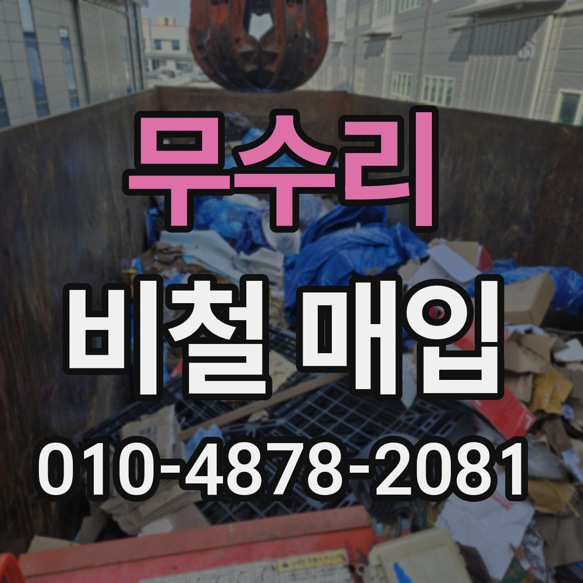 무수리 비철 매입