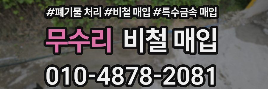 무수리 비철 매입