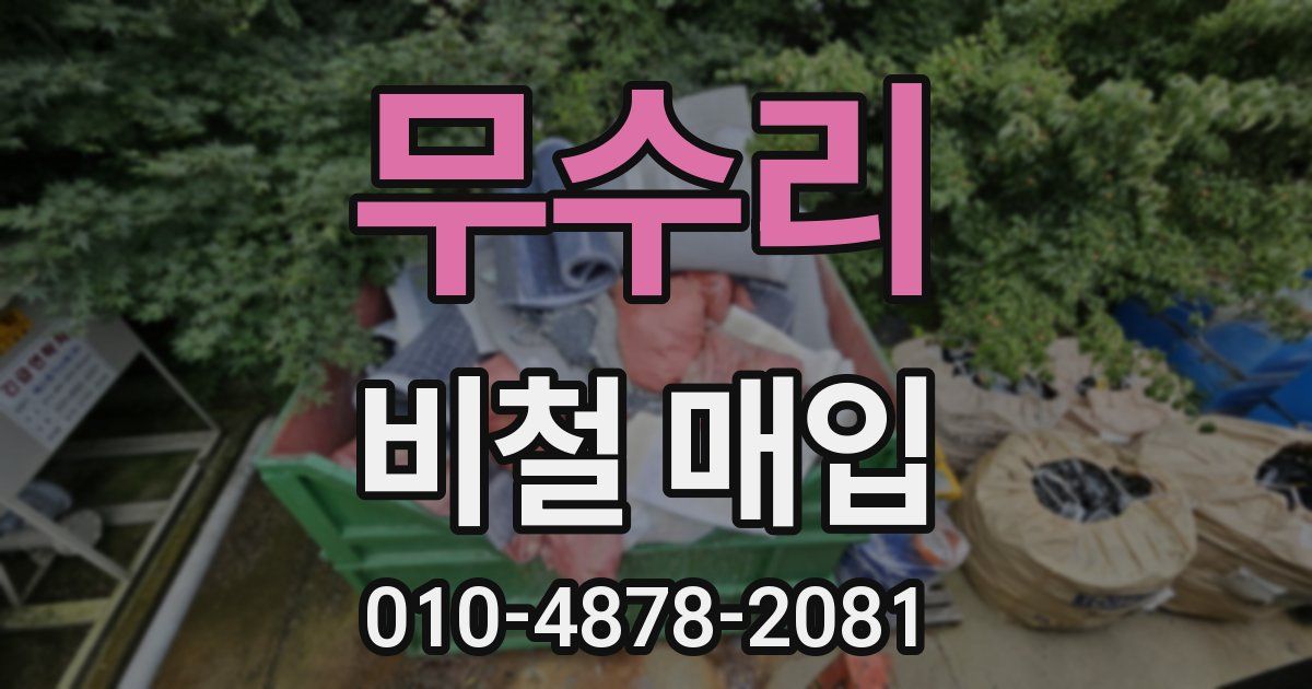 무수리 비철 매입