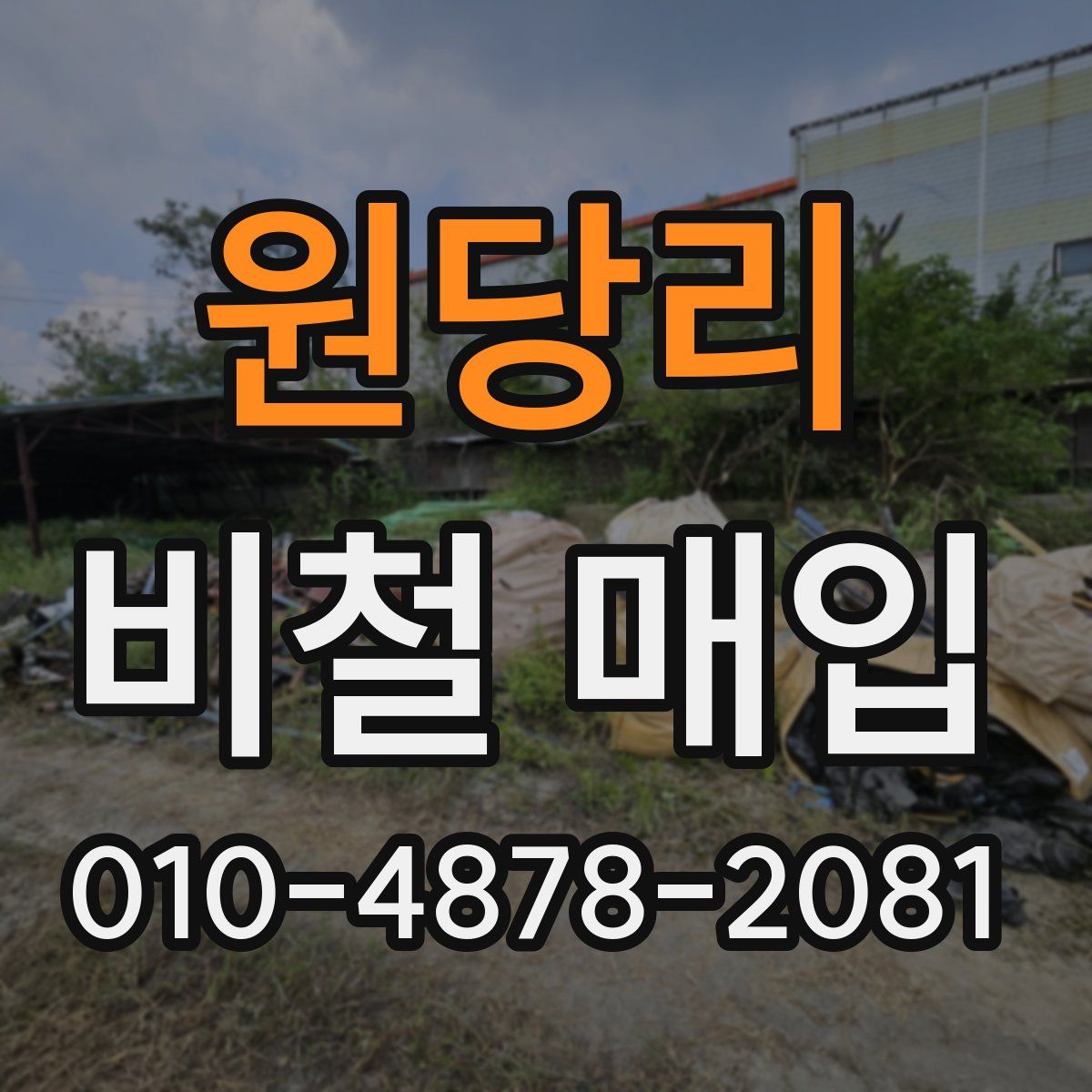 원당리 비철 매입