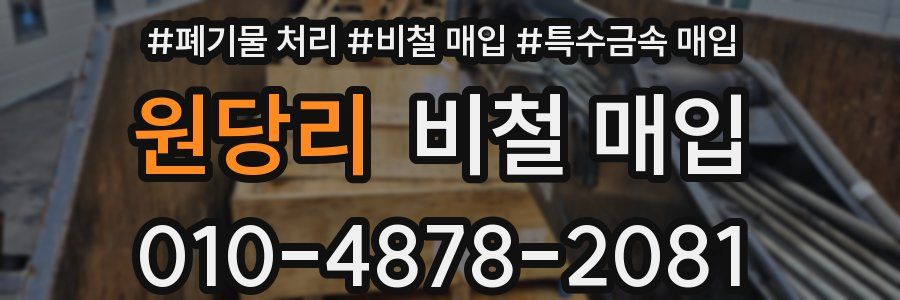 원당리 비철 매입